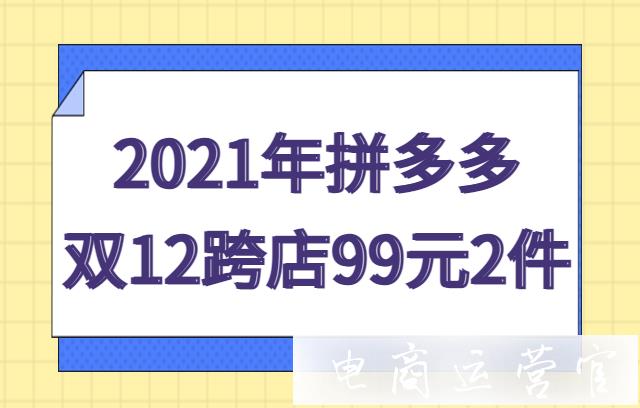 2022年拼多多雙12大促什么時(shí)候開始?拼多多12.12跨店99元2件報(bào)名